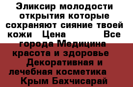 Эликсир молодости-открытия.которые сохраняют сияние твоей кожи › Цена ­ 7 000 - Все города Медицина, красота и здоровье » Декоративная и лечебная косметика   . Крым,Бахчисарай